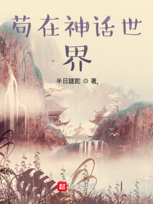 Bìa truyện Cẩu Tại Thần Thoại Thế Giới (苟在神话世界)