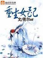 Bìa truyện Trọng Sinh Nữ Phối (重生女配)