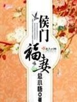 Bìa truyện Hầu Môn Phúc Thê (侯门福妻)