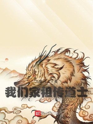 Bìa truyện Ngã Môn Gia Tổ Truyện Đạo Sĩ (我们家祖传道士)
