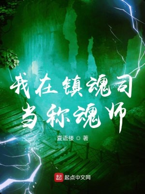 Bìa truyện Ngã Tại Trấn Hồn Tư Đương Xưng Hồn Sư (我在镇魂司当称魂师)