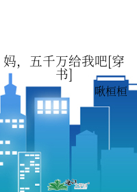 Bìa truyện Mụ Ngũ Thiên Vạn Cấp Ngã Ba Xuyên Thư (妈，五千万给我吧[穿书])
