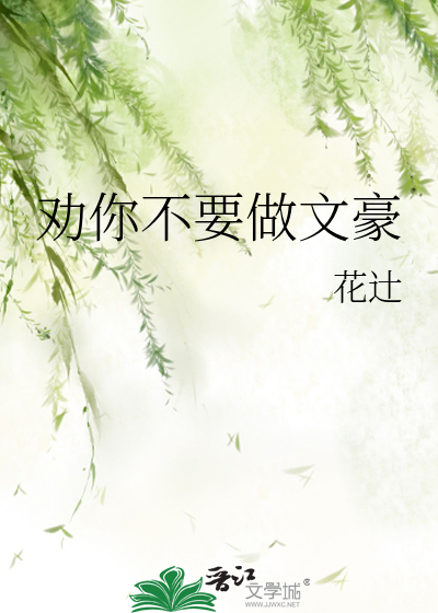 Bìa truyện Khuyến Nhĩ Bất Yếu Tố Văn Hào (劝你不要做文豪)