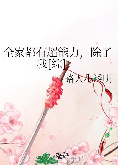 Bìa truyện Toàn Gia Đô Hữu Siêu Năng Lực Trừ Liễu Ngã Tống (全家都有超能力，除了我[综])