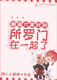 Bìa truyện Tạ Tạ Đại Gia Ngã Hòa Sở La Môn Tại Nhất Khởi Liễu Tống (谢谢大家我和所罗门在一起了[综])