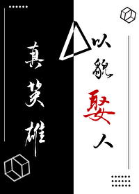Bìa truyện Chân Anh Hùng Dĩ Mạo Thú Nhân Tống (真英雄以貌娶人[综])