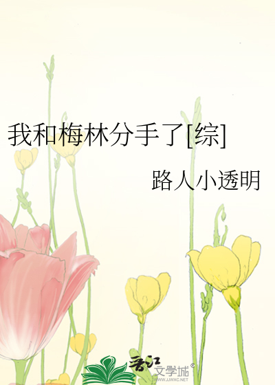 Bìa truyện Ngã Hòa Mai Lâm Phân Thủ Liễu Tống (我和梅林分手了[综])