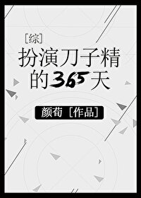 Bìa truyện Phẫn Diễn Đao Tử Tinh Đích 365 Thiên (扮演刀子精的365天)