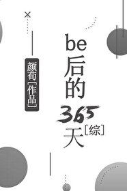 Bìa truyện Tống Be Hậu Đích 365 Thiên ([综]be后的365天)