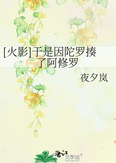 Bìa truyện Hỏa Ảnh Vu Thị Nhân Đà La Tấu Liễu A Tu La ([火影]于是因陀罗揍了阿修罗)