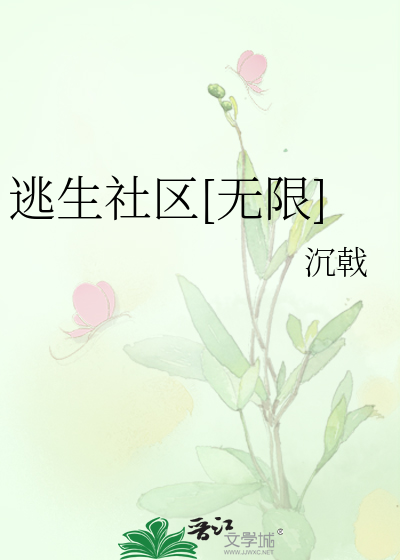 Bìa truyện Đào Sinh Xã Âu Vô Hạn (逃生社区[无限])