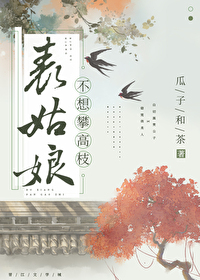 Bìa truyện Biểu Cô Nương Bất Tưởng Phàn Cao Chi (表姑娘不想攀高枝)