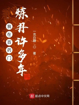 Bìa truyện Ngã Tại Bách Dược Môn Luyện Đan Hứa Đa Niên (我在百药门炼丹许多年)