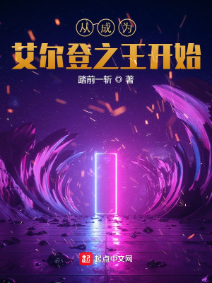 Bìa truyện Tòng Thành Vi Ngải Nhĩ Đăng Chi Vương Khai Thủy (从成为艾尔登之王开始)
