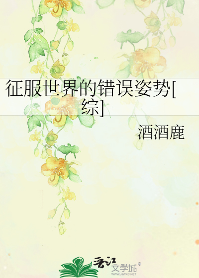 Bìa truyện Chinh Phục Thế Giới Đích Thác Ngộ Tư Thế Tống (征服世界的错误姿势[综])
