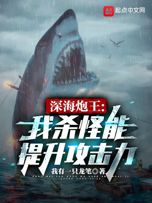 Bìa truyện Thâm Hải Pháo Vương Ngã Sát Quái Năng Đề Thăng Công Kích Lực (深海炮王：我杀怪能提升攻击力)