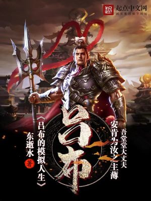 Bìa truyện Lã Bố Đích Mô Nghĩ Nhân Sinh (吕布的模拟人生)
