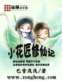 Bìa truyện Tiểu Hoa Tượng Tu Tiên Kí (小花匠修仙记)