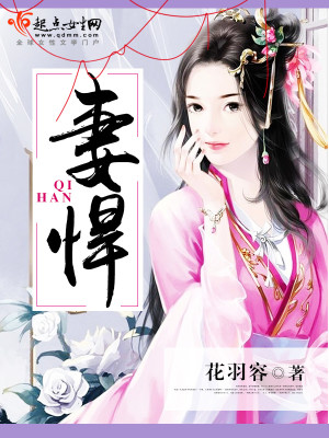 Bìa truyện Thê Hãn (妻悍)