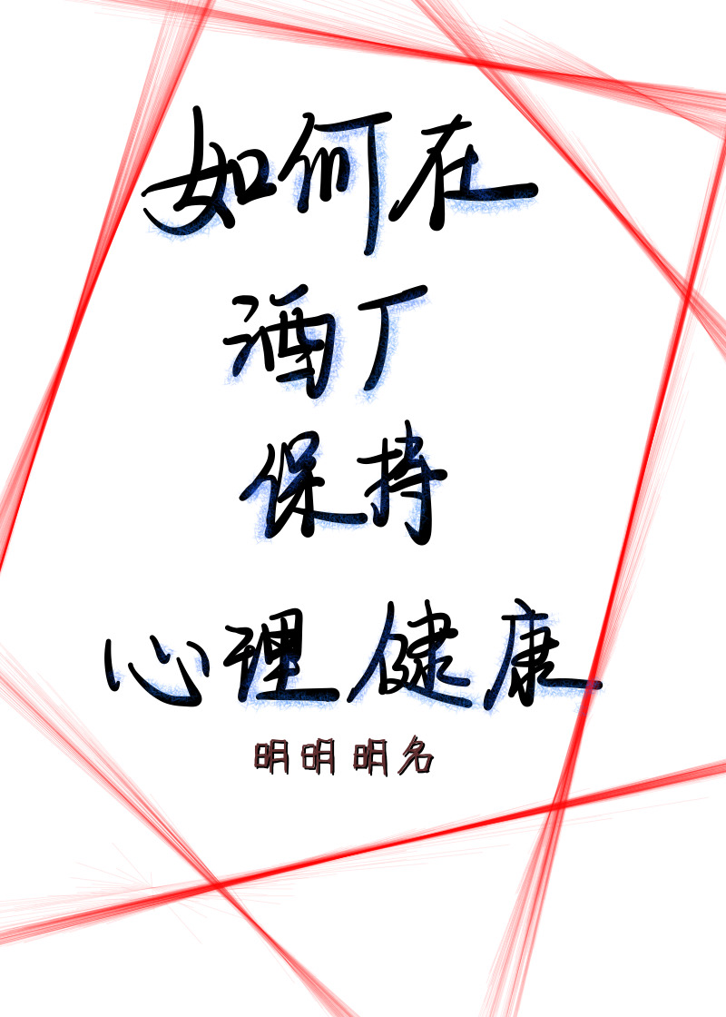 Bìa truyện Như Hà Tại Tửu Hán Bảo Trì Tâm Lí Kiện Khang (如何在酒厂保持心理健康)