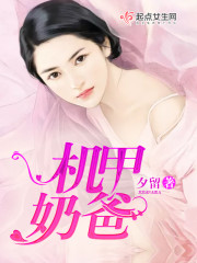 Bìa truyện Cơ Giáp Nãi Ba (机甲奶爸)