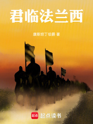 Bìa truyện Quân Lâm Pháp Lan Tây (君临法兰西)