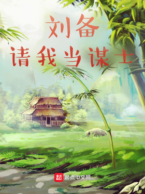 Bìa truyện Lưu Bị Thỉnh Ngã Đương Mưu Sĩ (刘备请我当谋士)