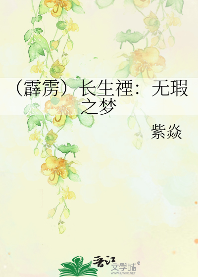 Bìa truyện Tích Lịch Trường Sinh Nhân Vô Hà Chi Mộng (（霹雳）长生禋：无瑕之梦)