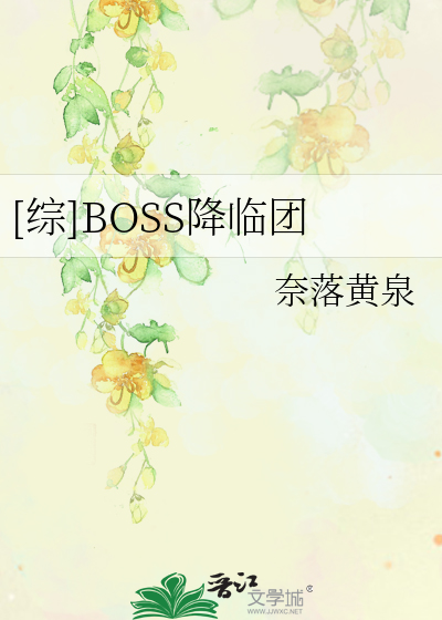 Bìa truyện Tống Boss Giáng Lâm Đoàn ([综]BOSS降临团)