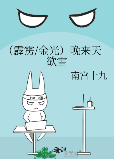 Bìa truyện Tích Lịch Kim Quang Vãn Lai Thiên Dục Tuyết (（霹雳/金光）晚来天欲雪)