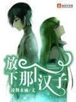 Bìa truyện Phóng Hạ Na Cá Hán Tử (放下那个汉子)