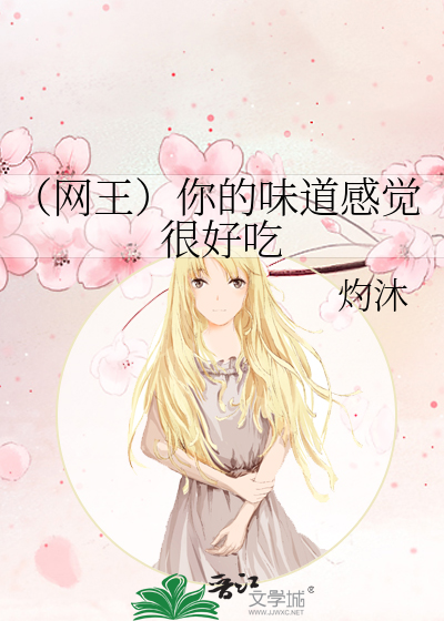 Bìa truyện Võng Vương Nhĩ Đích Vị Đạo Cảm Giác Ngận Hảo Cật (（网王）你的味道感觉很好吃)