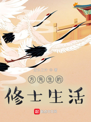 Bìa truyện Phương Tiên Sinh Đích Tu Sĩ Sinh Hoạt (方先生的修士生活)