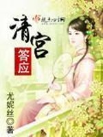Bìa truyện Thanh Cung Đáp Ứng (清宫答应)