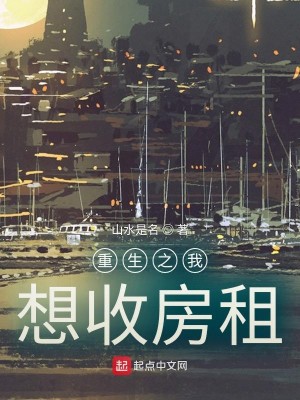 Bìa truyện Trọng Sinh Chi Ngã Tưởng Thu Phòng Tô (重生之我想收房租)