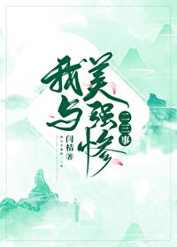 Bìa truyện Ngã Dữ Mĩ Cường Thảm Nhị Tam Sự (我与美强惨二三事)