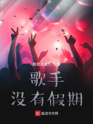 Bìa truyện Ca Thủ Một Hữu Giả Kì (歌手没有假期)