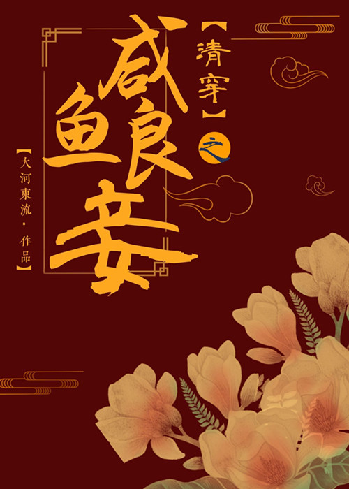 Bìa truyện Thanh Xuyên Chi Hàm Ngư Lương Thiếp Hồng Lâu (清穿之咸鱼良妾[红楼])