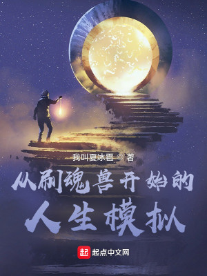 Bìa truyện Tòng Xoát Hồn Thú Khai Thủy Đích Nhân Sinh Mô Nghĩ (从刷魂兽开始的人生模拟)