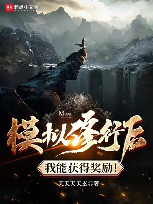 Bìa truyện Mô Nghĩ Tu Hành Hậu Ngã Năng Hoạch Đắc Tưởng Lệ (模拟修行后我能获得奖励！)