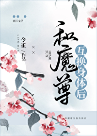Bìa truyện Hòa Ma Tôn Hỗ Hoán Thân Thể Hậu (和魔尊互换身体后)