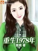 Bìa truyện Trọng Sinh 1978 Niên (重生1978年)