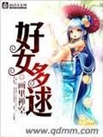 Bìa truyện Hảo Nữ Đa Cầu (好女多逑)