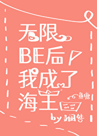 Bìa truyện Vô Hạn Be Hậu Ngã Thành Liễu Hải Vương (无限be后我成了海王)