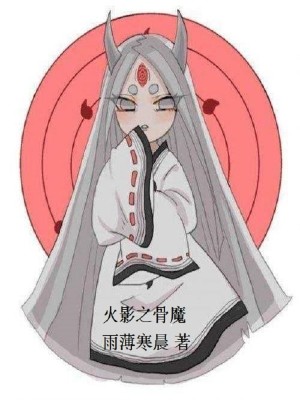Bìa truyện Hỏa Ảnh Chi Cốt Ma (火影之骨魔)