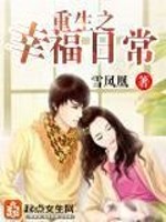 Bìa truyện Trọng Sinh Chi Hạnh Phúc Nhật Thường (重生之幸福日常)