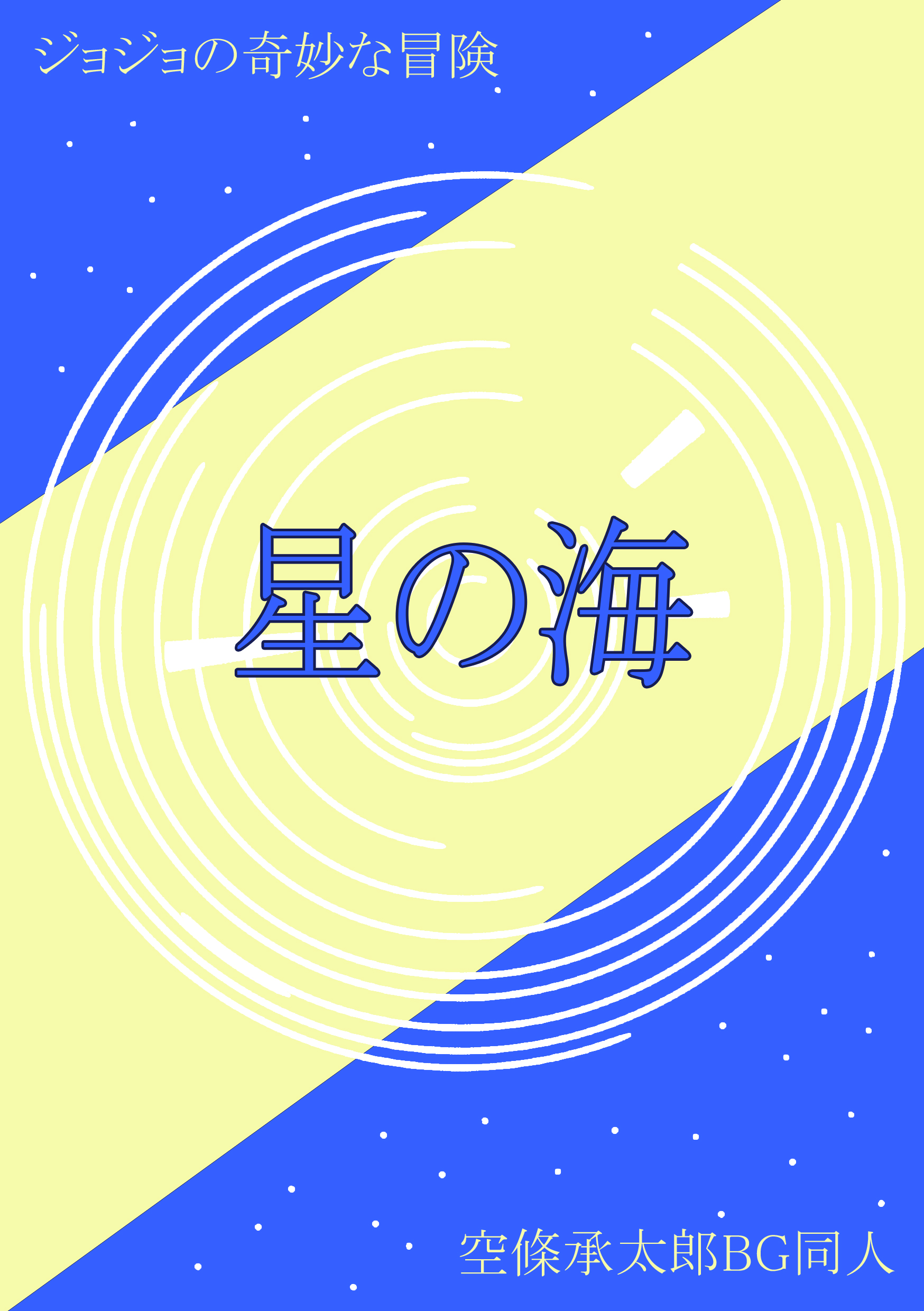 Bìa truyện Jojo Không Điều Phu Phụ Hướng Tinh Chi Hải ([jojo空条夫妇向]星之海)