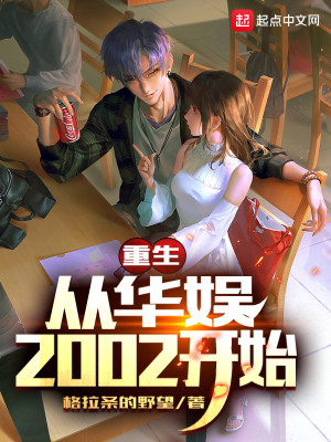 Bìa truyện Trọng Sinh Tòng Hoa Ngu 2002 Khai Thủy (重生从华娱2002开始)
