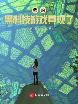Bìa truyện Ngã Đích Hắc Khoa Kĩ Du Hí Cụ Hiện Liễu (我的黑科技游戏具现了)