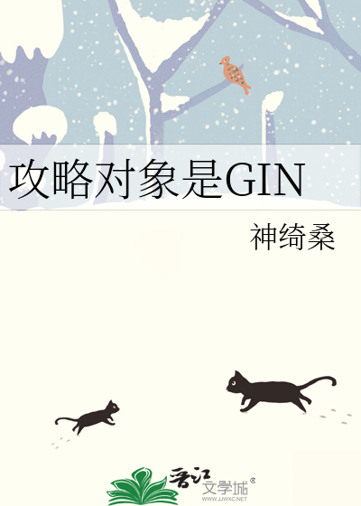 Bìa truyện Công Lược Đối Tượng Thị Gin (攻略对象是GIN)